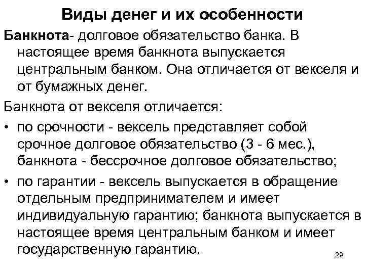 Виды денег и их особенности Банкнота- долговое обязательство банка. В настоящее время банкнота выпускается