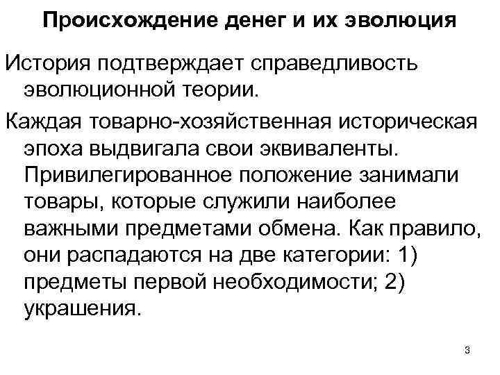 Происхождение денег и их эволюция История подтверждает справедливость эволюционной теории. Каждая товарно-хозяйственная историческая эпоха