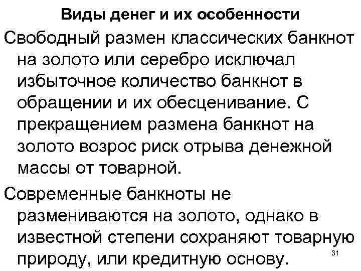 Виды денег и их особенности Свободный размен классических банкнот на золото или серебро исключал