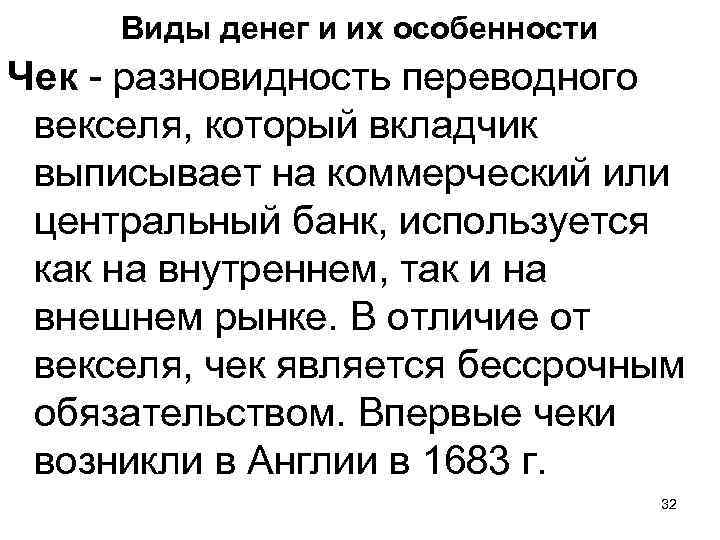 Виды денег и их особенности Чек - разновидность переводного векселя, который вкладчик выписывает на