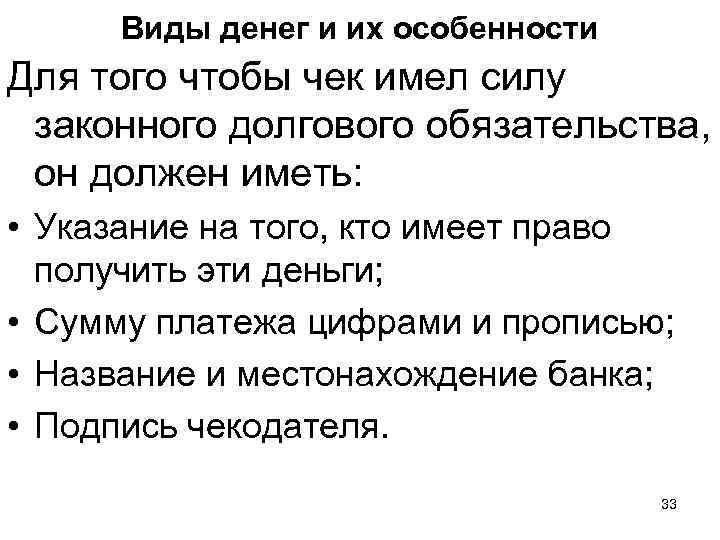 Виды денег и их особенности Для того чтобы чек имел силу законного долгового обязательства,