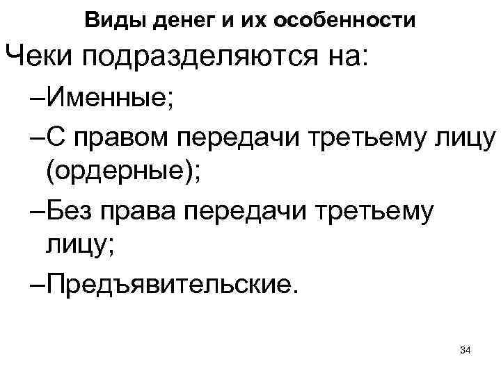 Виды денег и их особенности Чеки подразделяются на: –Именные; –С правом передачи третьему лицу