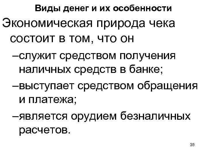 Виды денег и их особенности Экономическая природа чека состоит в том, что он –служит