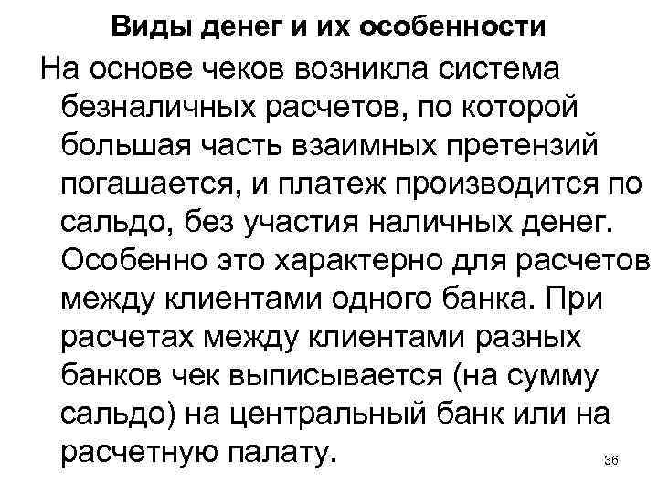 Виды денег и их особенности На основе чеков возникла система безналичных расчетов, по которой