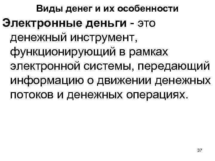 Виды денег и их особенности Электронные деньги - это денежный инструмент, функционирующий в рамках