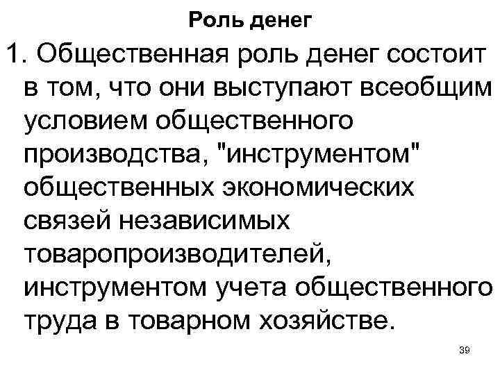 Роль денег 1. Общественная роль денег состоит в том, что они выступают всеобщим условием