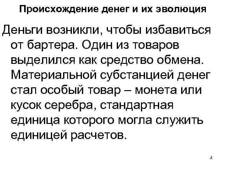 Происхождение денег и их эволюция Деньги возникли, чтобы избавиться от бартера. Один из товаров