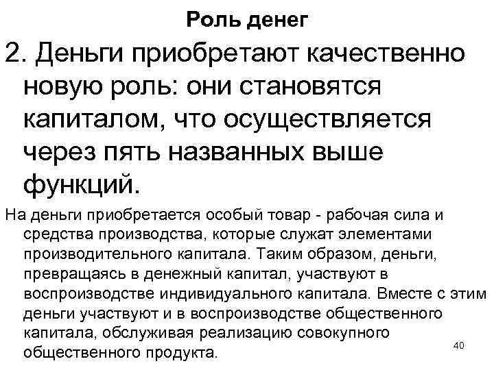 Роль денег 2. Деньги приобретают качественно новую роль: они становятся капиталом, что осуществляется через