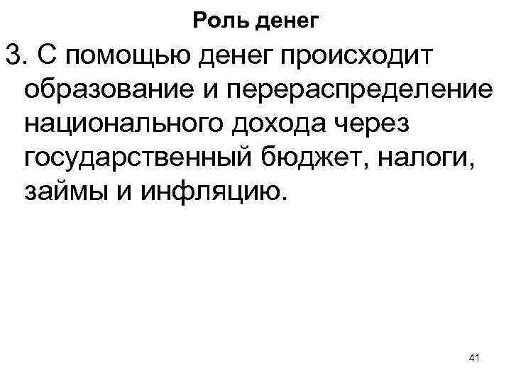 Роль денег 3. С помощью денег происходит образование и перераспределение национального дохода через государственный
