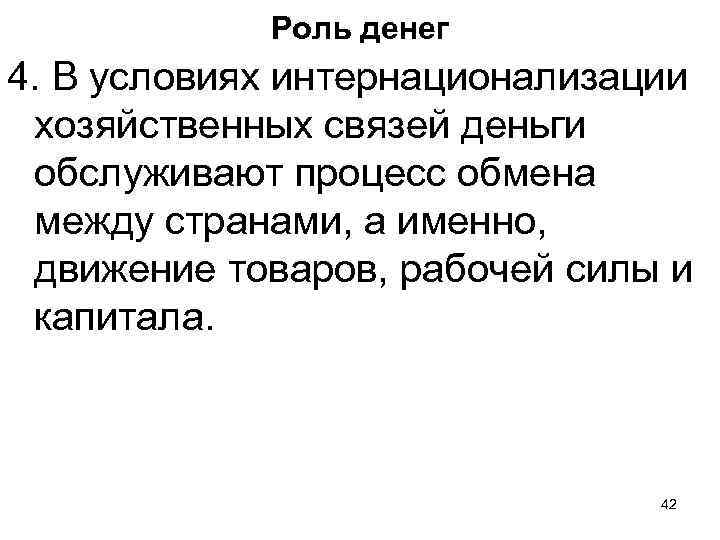 Роль денег 4. В условиях интернационализации хозяйственных связей деньги обслуживают процесс обмена между странами,