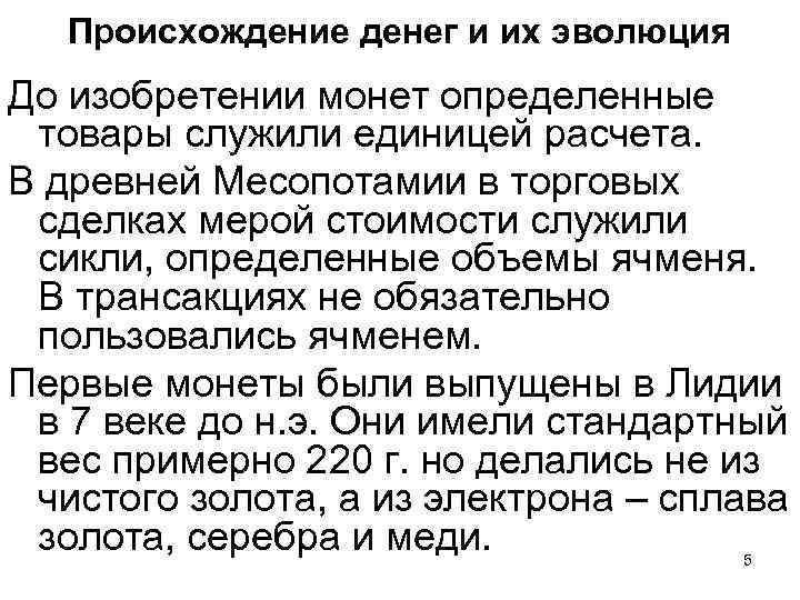 Происхождение денег и их эволюция До изобретении монет определенные товары служили единицей расчета. В