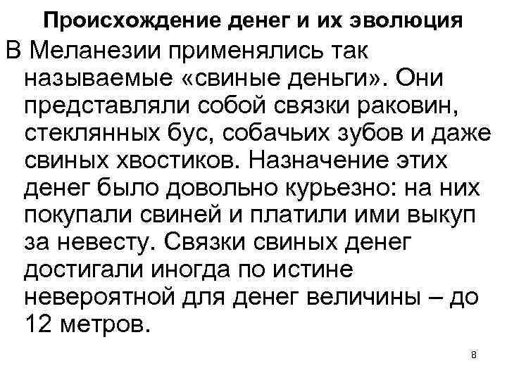 Происхождение денег и их эволюция В Меланезии применялись так называемые «свиные деньги» . Они