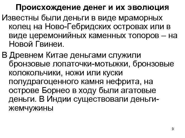 Происхождение денег и их эволюция Известны были деньги в виде мраморных колец на Ново-Гебридских