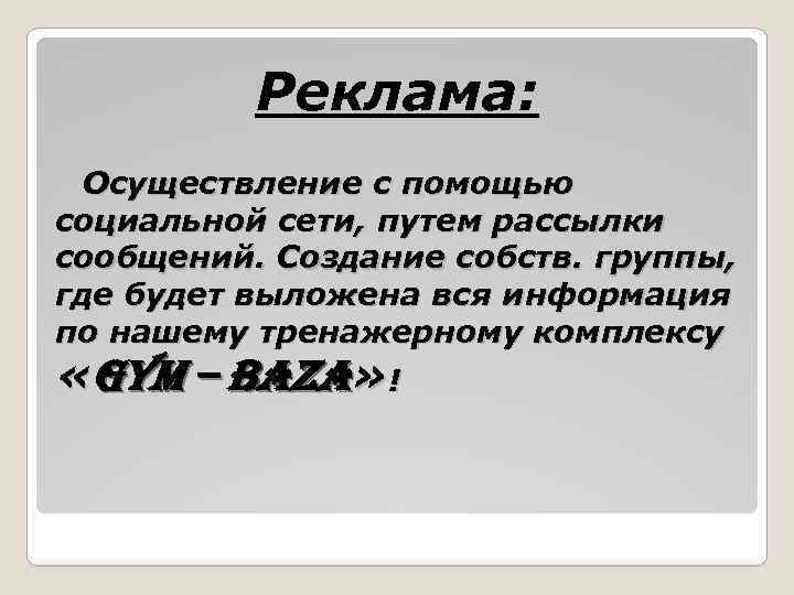 Реклама: Осуществление с помощью социальной сети, путем рассылки сообщений. Создание собств. группы, где будет