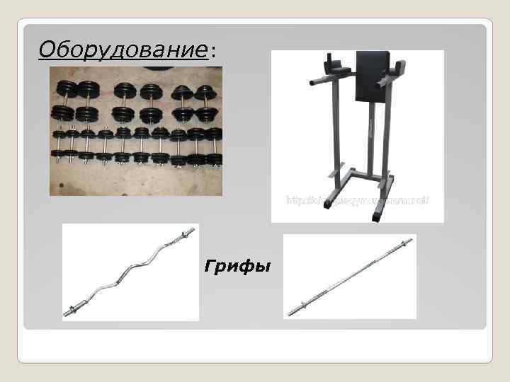 Оборудование: Грифы 