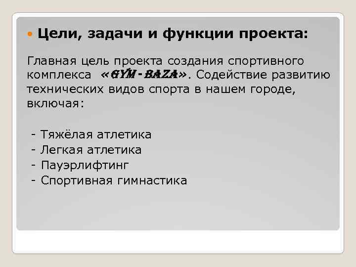  Цели, задачи и функции проекта: Главная цель проекта создания спортивного комплекса «GYM -