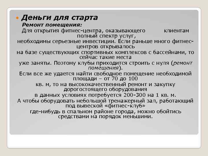  Деньги для старта Ремонт помещения: Для открытия фитнес-центра, оказывающего клиентам полный спектр услуг,