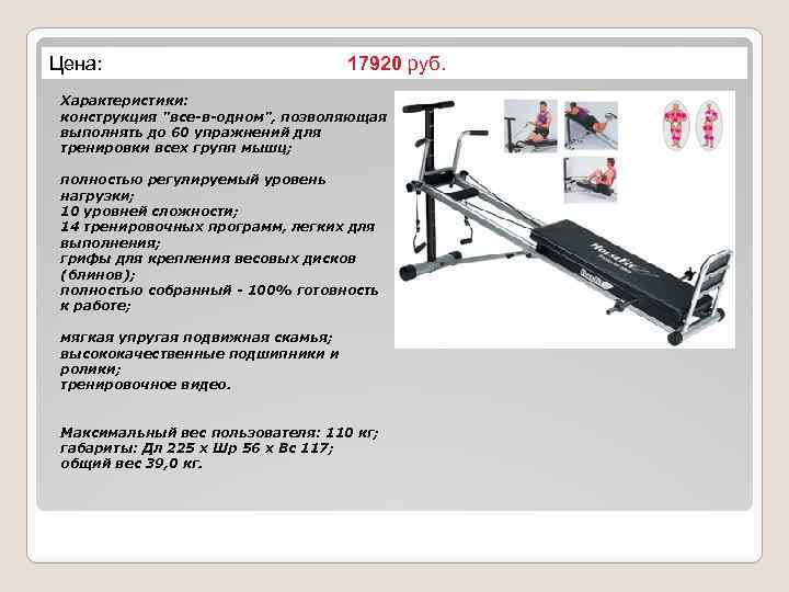 Цена: 17920 руб. Характеристики: конструкция "все-в-одном", позволяющая выполнять до 60 упражнений для тренировки всех