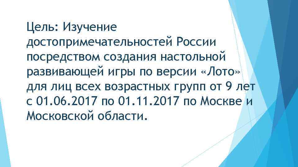 Цель: Изучение достопримечательностей России посредством создания настольной развивающей игры по версии «Лото» для лиц