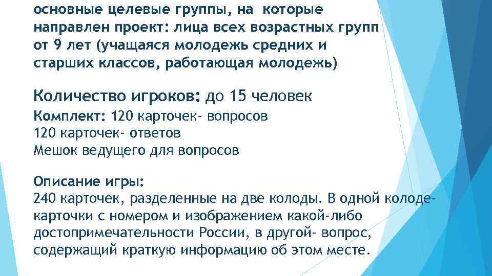 основные целевые группы, на которые направлен проект: лица всех возрастных групп от 9 лет