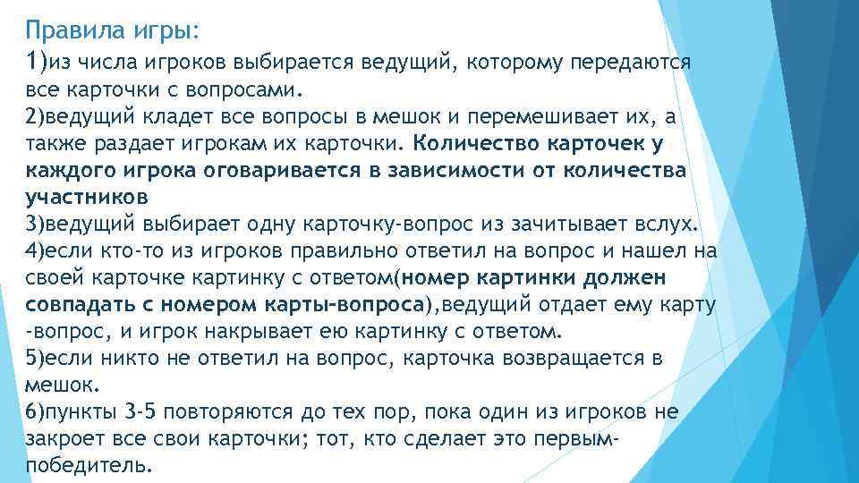 Правила игры: 1)из числа игроков выбирается ведущий, которому передаются все карточки с вопросами. 2)ведущий