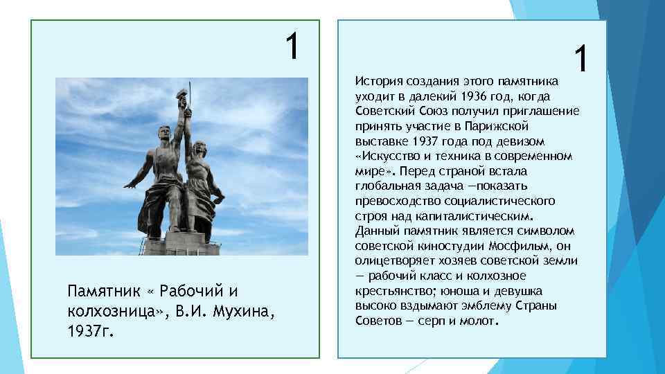 1 Памятник « Рабочий и колхозница» , В. И. Мухина, 1937 г. 1 История