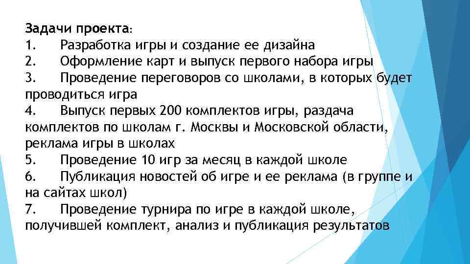 Задачи проекта: 1. Разработка игры и создание ее дизайна 2. Оформление карт и выпуск