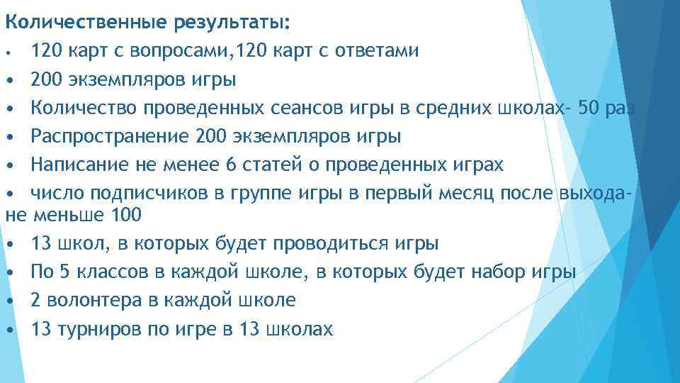 Количественные результаты: • 120 карт с вопросами, 120 карт с ответами • 200 экземпляров