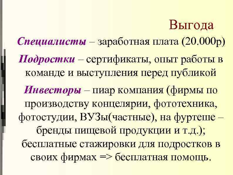 Выгода Специалисты – заработная плата (20. 000 р) Подростки – сертификаты, опыт работы в