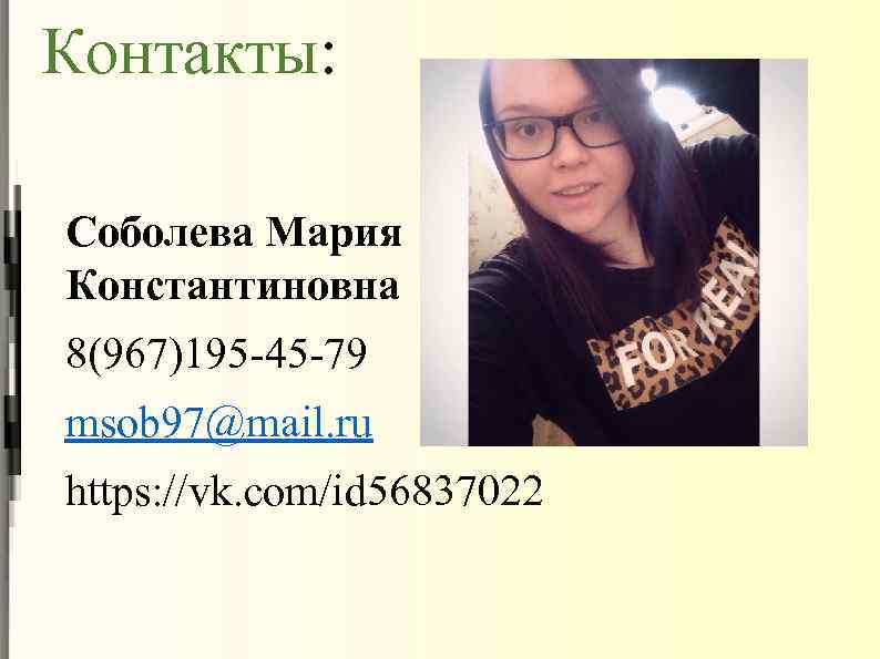 Контакты: Соболева Мария Константиновна 8(967)195 -45 -79 msob 97@mail. ru https: //vk. com/id 56837022