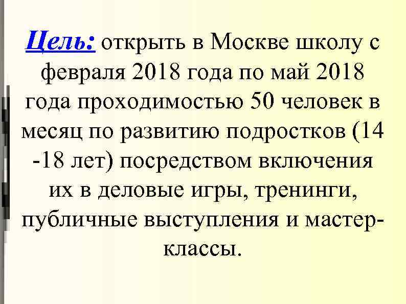 Цель: открыть в Москве школу с февраля 2018 года по май 2018 года проходимостью