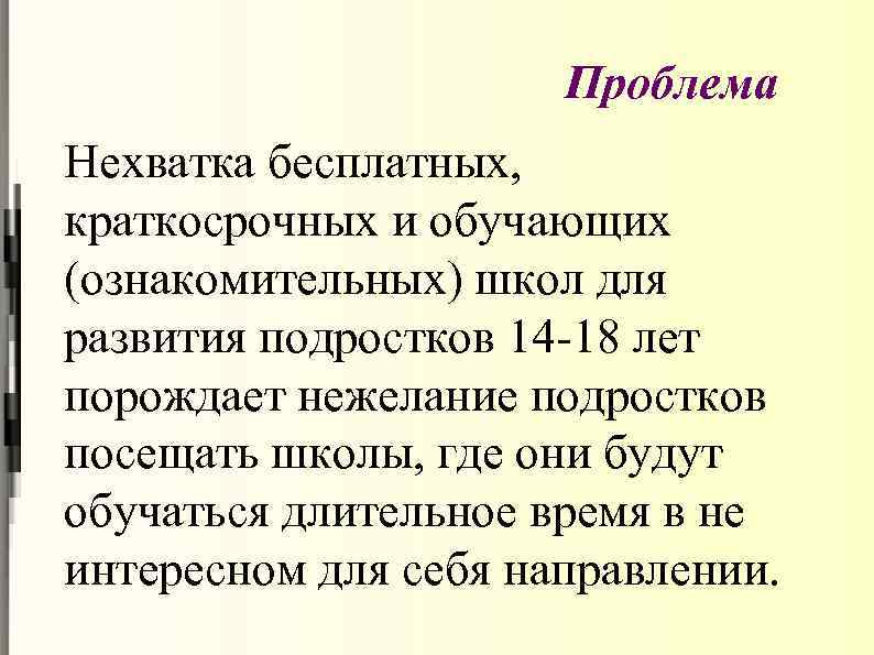 Проблема Нехватка бесплатных, краткосрочных и обучающих (ознакомительных) школ для развития подростков 14 -18 лет