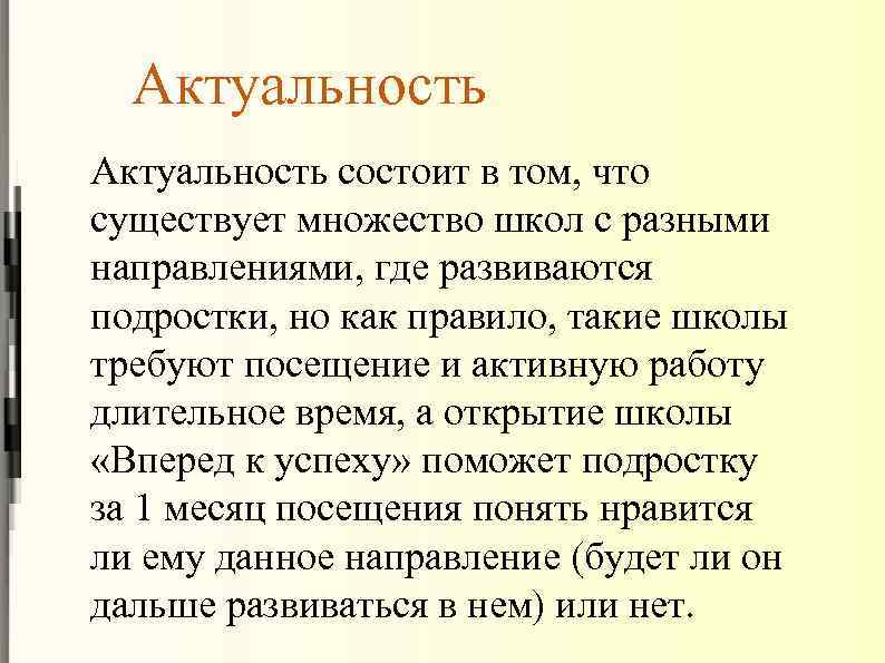 Актуальность состоит в том, что существует множество школ с разными направлениями, где развиваются подростки,