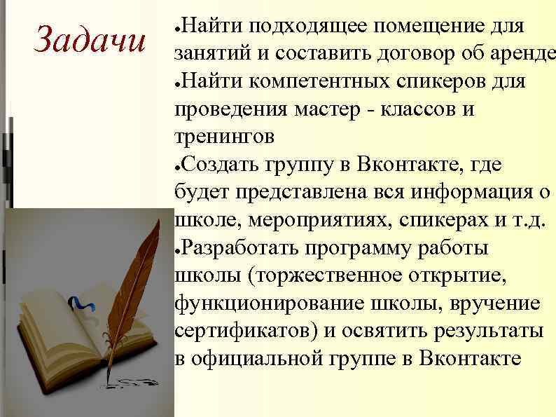 Задачи Найти подходящее помещение для занятий и составить договор об аренде ●Найти компетентных спикеров