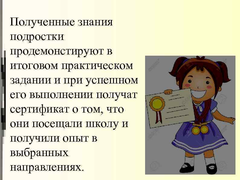 Полученные знания подростки продемонстируют в итоговом практическом задании и при успешном его выполнении получат