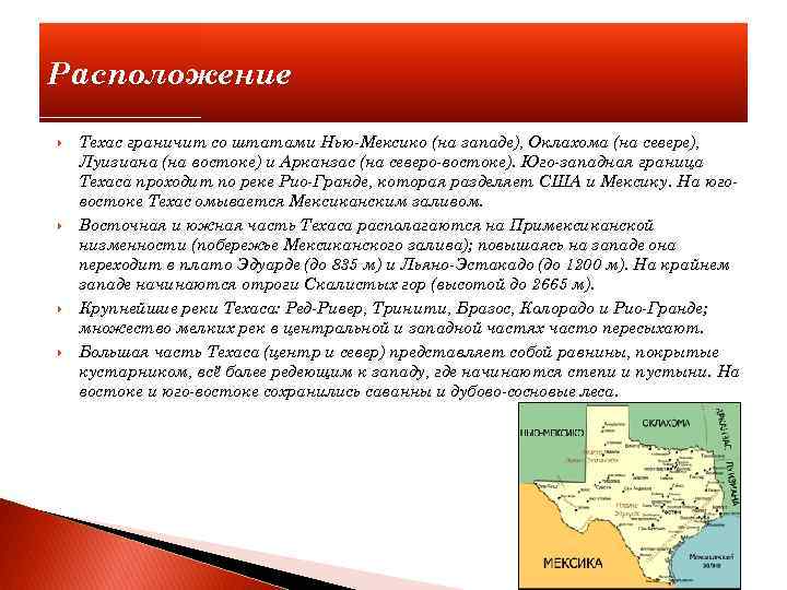 Расположение Техас граничит со штатами Нью-Мексико (на западе), Оклахома (на севере), Луизиана (на востоке)