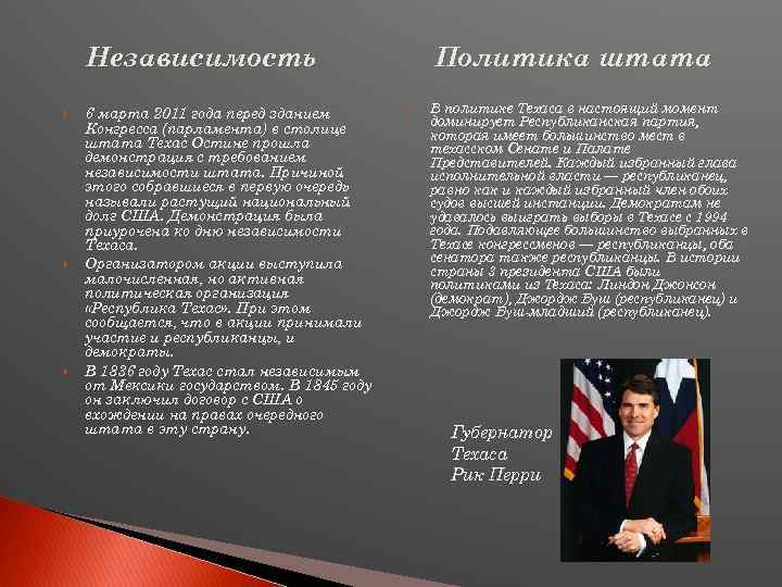 Независимость 6 марта 2011 года перед зданием Конгресса (парламента) в столице штата Техас Остине