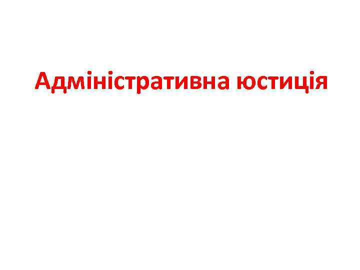 Адміністративна юстиція 