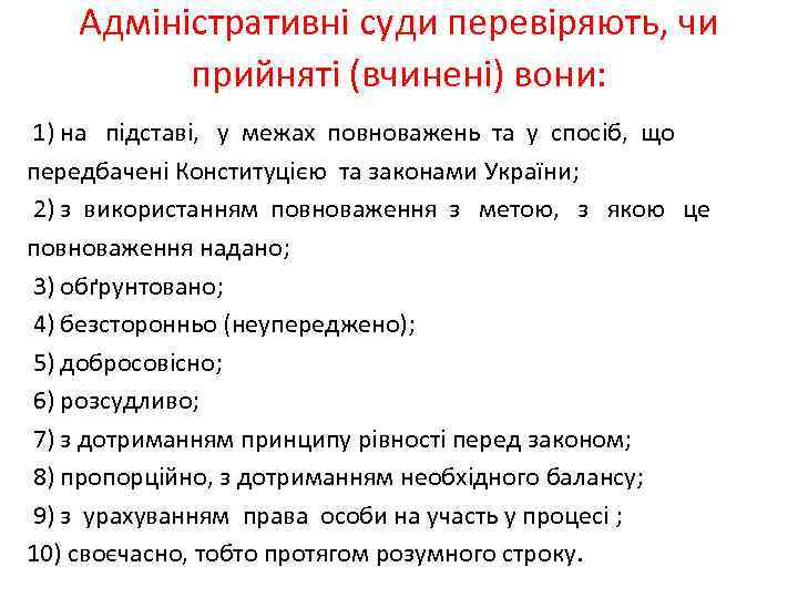 Адміністративні суди перевіряють, чи прийняті (вчинені) вони: 1) на підставі, у межах повноважень та