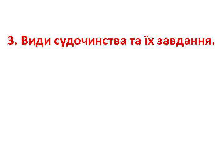 3. Види судочинства та їх завдання. 