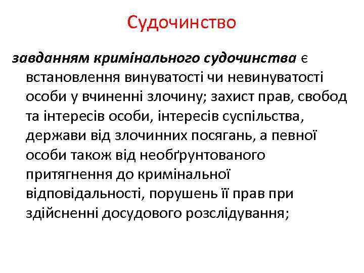 Судочинство завданням кримінального судочинства є встановлення винуватості чи невинуватості особи у вчиненні злочину; захист