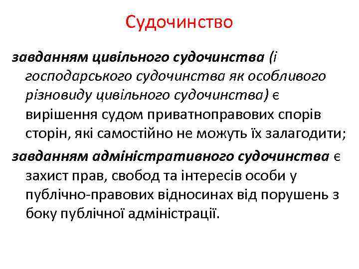Судочинство завданням цивільного судочинства (і господарського судочинства як особливого різновиду цивільного судочинства) є вирішення