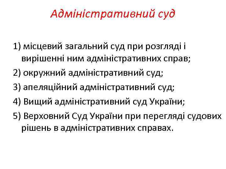 Адміністративний суд 1) місцевий загальний суд при розгляді і вирішенні ним адміністративних справ; 2)