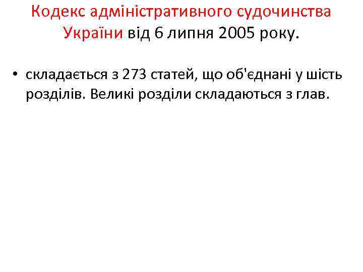 Кодекс адміністративного судочинства України від 6 липня 2005 року. • складається з 273 статей,