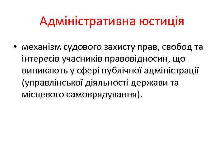 Адміністративна юстиція • механізм судового захисту прав, свобод та інтересів учасників правовідносин, що виникають