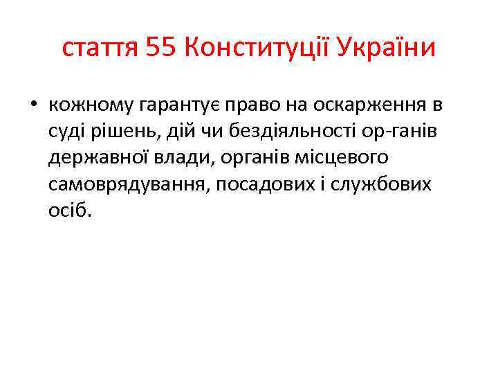 стаття 55 Конституції України • кожному гарантує право на оскарження в суді рішень, дій