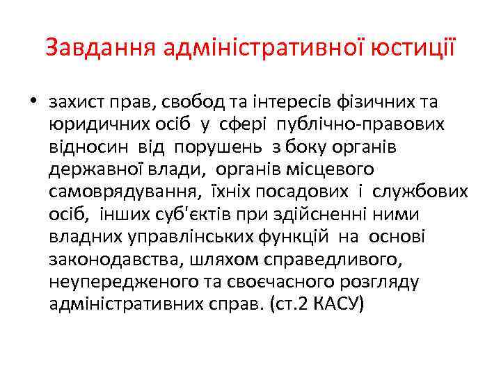 Завдання адміністративної юстиції • захист прав, свобод та інтересів фізичних та юридичних осіб у