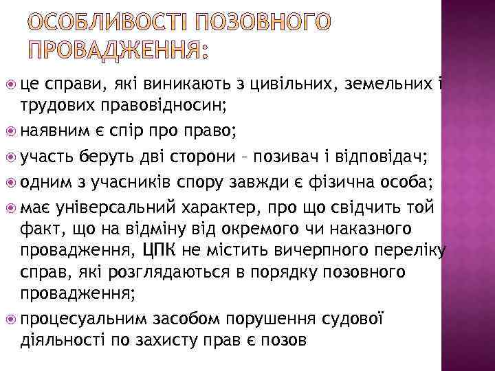  це справи, які виникають з цивільних, земельних і трудових правовідносин; наявним є спір