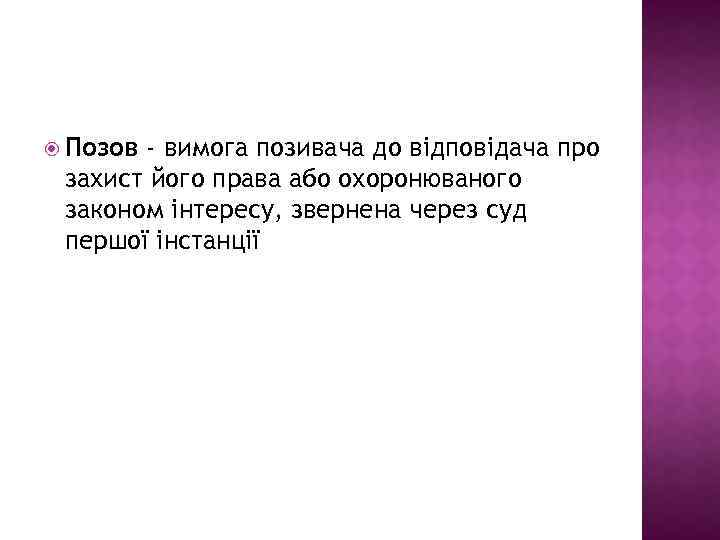  Позов - вимога позивача до відповідача про захист його права або охоронюваного законом