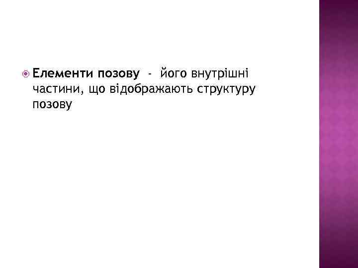  Елементи позову - його внутрішні частини, що відображають структуру позову 